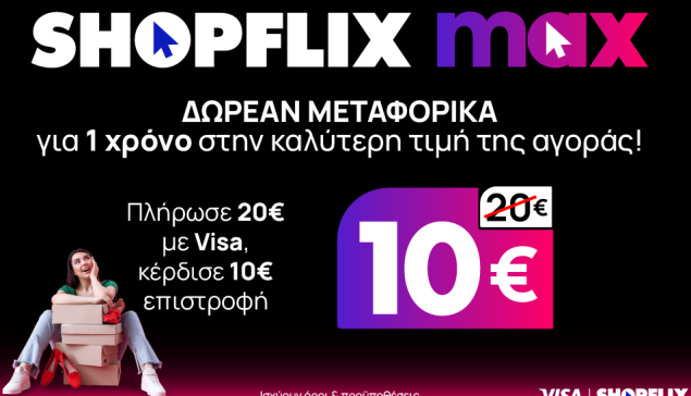 SHOPFLIX max: Δωρεάν μεταφορικά για ένα χρόνο στην καλύτερη τιμή της αγοράς
